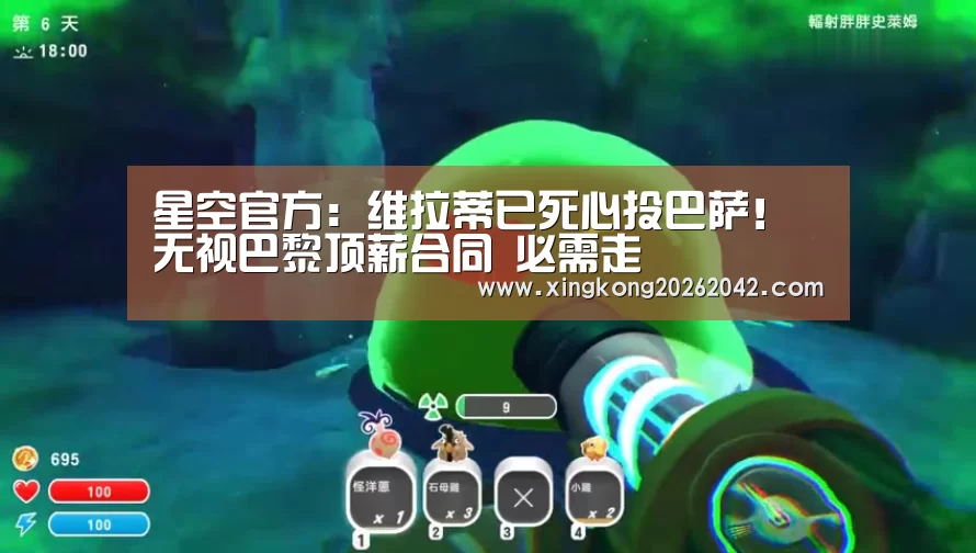 星空官方:维拉蒂已死心投巴萨!无视巴黎顶薪合同 必需走(图1) 星空赛事