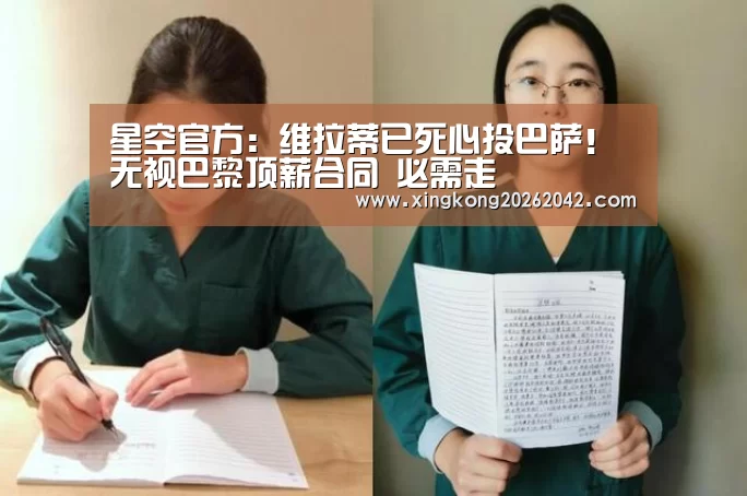 星空官方:维拉蒂已死心投巴萨!无视巴黎顶薪合同 必需走(图3) 星空赛事