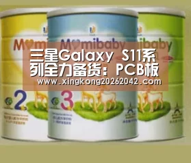 三星Galaxy S11系列全力备货:PCB板子已于月初开始量产:星空体育(图1) 星空体育