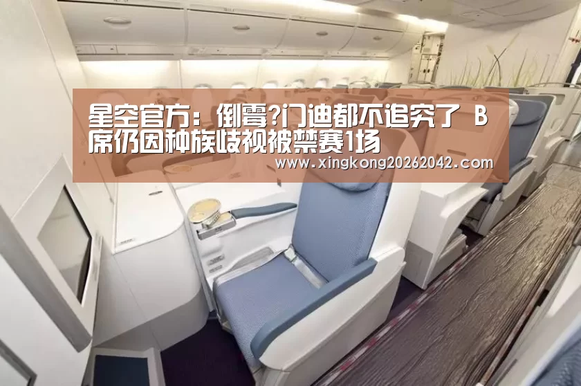 星空官方:倒霉?门迪都不追究了 B席仍因种族歧视被禁赛1场(图1) 星空赛事