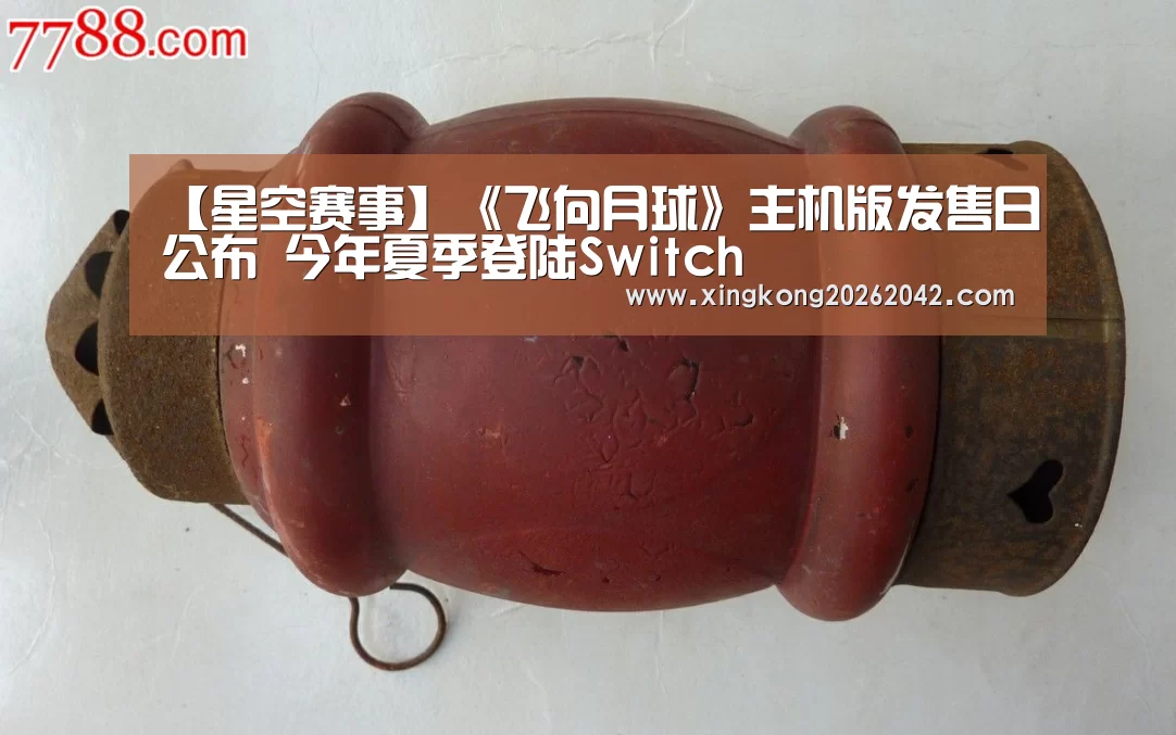 【星空赛事】《飞向月球》主机版发售日公布 今年夏季登陆Switch(图1) 星空官方