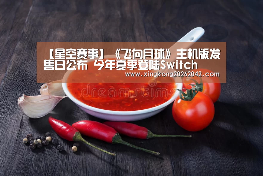 【星空赛事】《飞向月球》主机版发售日公布 今年夏季登陆Switch(图2) 星空体育