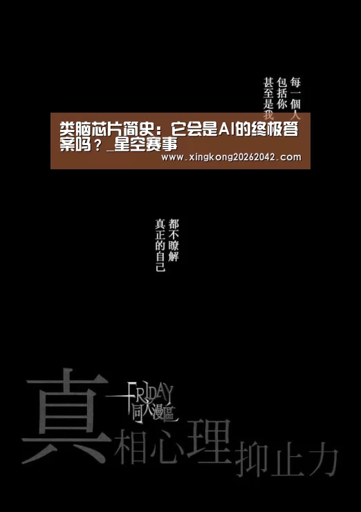 类脑芯片简史:它会是AI的终极答案吗?_星空赛事(图2) 星空赛事