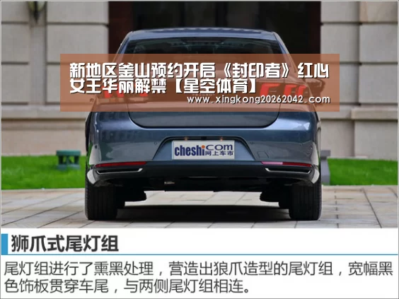 新地区釜山预约开启《封印者》红心女王华丽解禁【星空体育】(图3) 星空体育