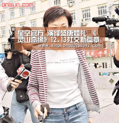 星空官方_演绎盛唐婚礼 《灵山奇缘》12.13社交新篇章(图2) 星空官方
