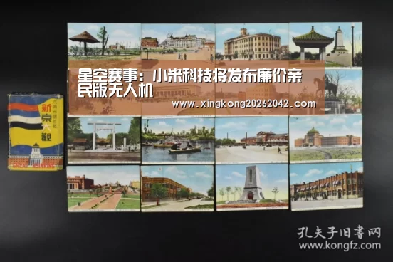 星空赛事:小米科技将发布廉价亲民版无人机(图1) 星空赛事