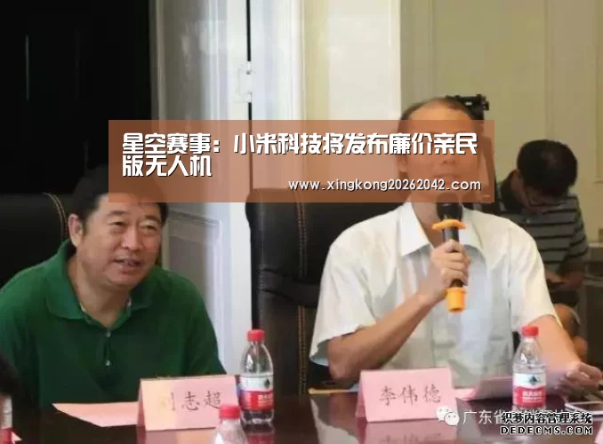 星空赛事:小米科技将发布廉价亲民版无人机(图2) 星空官方