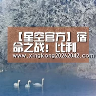 【星空官方】宿命之战!比利亚与佩德罗拼尽全力战胜了曼联(图1) 星空赛事