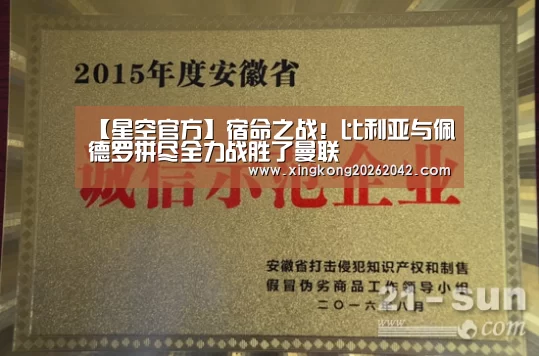 【星空官方】宿命之战!比利亚与佩德罗拼尽全力战胜了曼联(图3) 星空官方