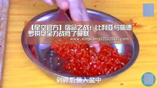 【星空官方】宿命之战!比利亚与佩德罗拼尽全力战胜了曼联(图2) 星空体育