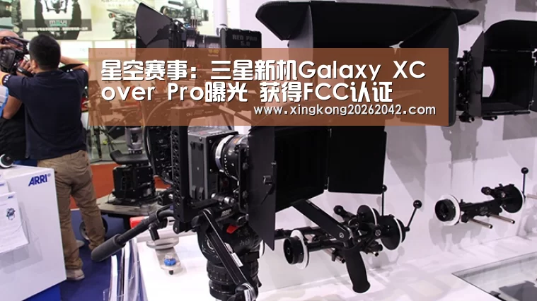 星空赛事:三星新机Galaxy XCover Pro曝光 获得FCC认证(图1) 星空官方