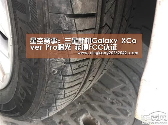 星空赛事:三星新机Galaxy XCover Pro曝光 获得FCC认证(图2) 星空官方