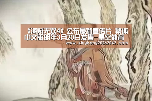 《海贼无双4》公布最新宣传片 繁体中文版明年3月20日发售-星空体育(图1) 星空APP