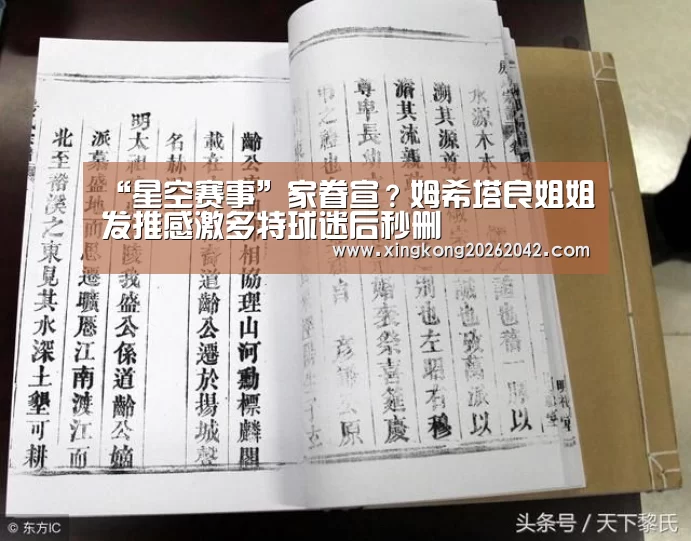 “星空赛事”家眷宣?姆希塔良姐姐发推感激多特球迷后秒删(图1) 星空体育