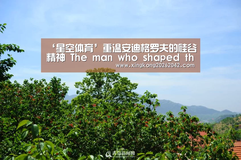 ‘星空体育’重温安迪格罗夫的硅谷精神 The man who shaped the Silicon Valley state of(图1) 星空赛事