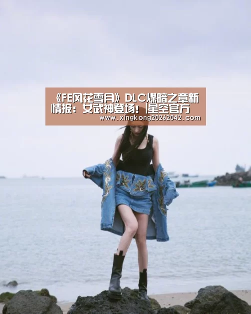 《FE风花雪月》DLC煤暗之章新情报:女武神登场!|星空官方(图2) 星空体育
