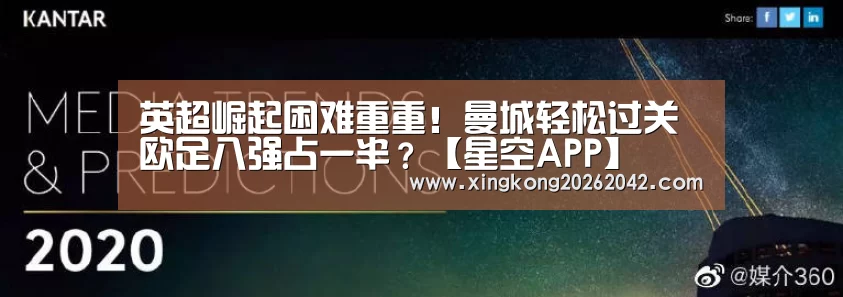 英超崛起困难重重!曼城轻松过关 欧足八强占一半?【星空APP】(图3) 星空APP