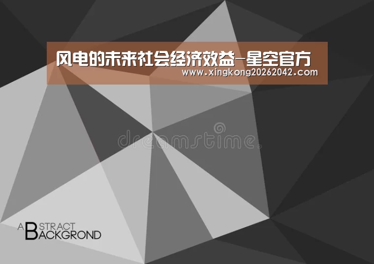 风电的未来社会经济效益-星空官方(图3) 星空官方