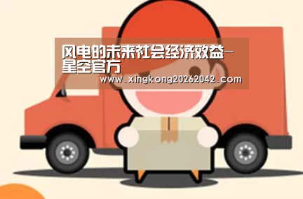 风电的未来社会经济效益-星空官方(图4) 星空体育