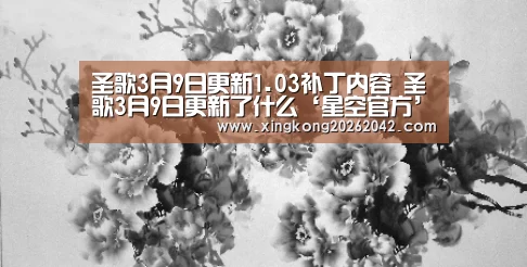 圣歌3月9日更新1.03补丁内容 圣歌3月9日更新了什么‘星空官方’(图2) 星空赛事